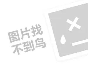 网络推广微信网站 手表代理费需要多少钱？（创业项目答疑）